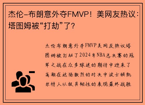 杰伦-布朗意外夺FMVP！美网友热议：塔图姆被“打劫”了？