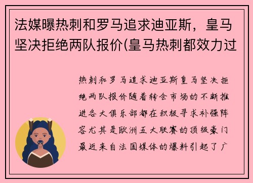 法媒曝热刺和罗马追求迪亚斯，皇马坚决拒绝两队报价(皇马热刺都效力过的)