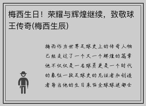 梅西生日！荣耀与辉煌继续，致敬球王传奇(梅西生辰)