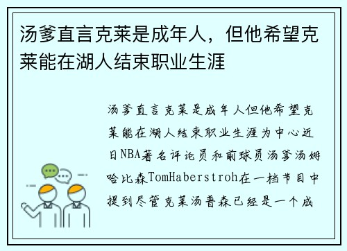 汤爹直言克莱是成年人，但他希望克莱能在湖人结束职业生涯