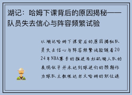 湖记：哈姆下课背后的原因揭秘——队员失去信心与阵容频繁试验