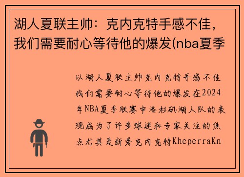 湖人夏联主帅：克内克特手感不佳，我们需要耐心等待他的爆发(nba夏季联赛湖人阵容)