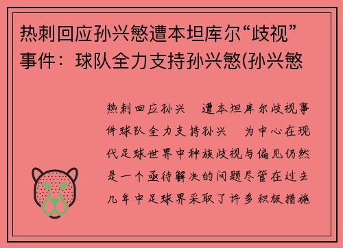 热刺回应孙兴慜遭本坦库尔“歧视”事件：球队全力支持孙兴慜(孙兴慜 热刺)