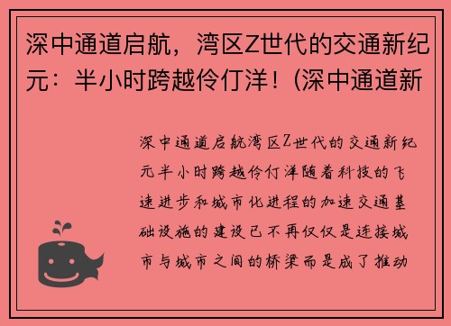 深中通道启航，湾区Z世代的交通新纪元：半小时跨越伶仃洋！(深中通道新方案)