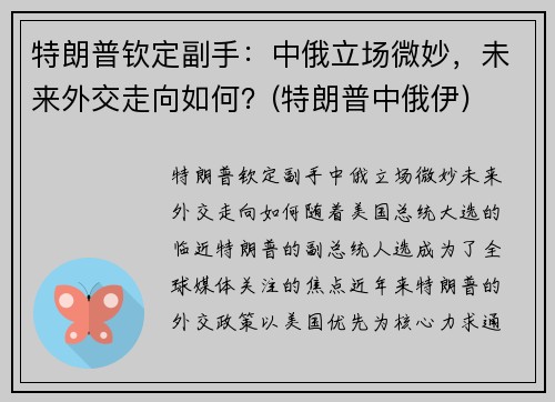 特朗普钦定副手：中俄立场微妙，未来外交走向如何？(特朗普中俄伊)