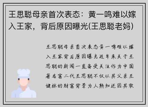 王思聪母亲首次表态：黄一鸣难以嫁入王家，背后原因曝光(王思聪老妈)