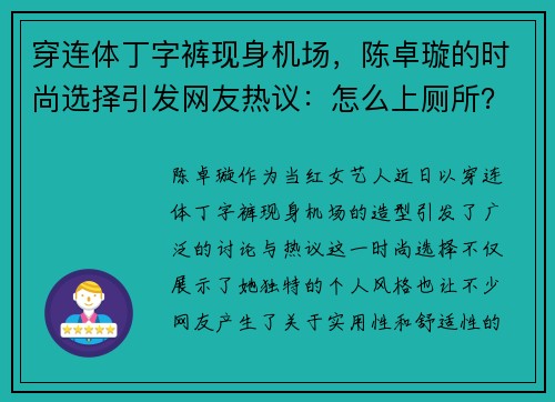 穿连体丁字裤现身机场，陈卓璇的时尚选择引发网友热议：怎么上厕所？