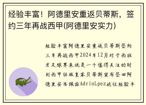 经验丰富！阿德里安重返贝蒂斯，签约三年再战西甲(阿德里安实力)