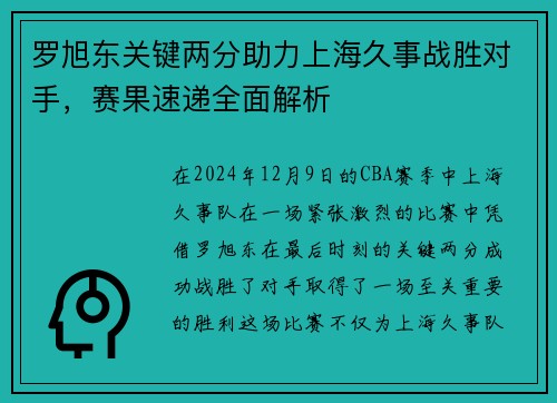 罗旭东关键两分助力上海久事战胜对手，赛果速递全面解析