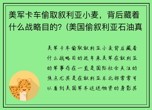 美军卡车偷取叙利亚小麦，背后藏着什么战略目的？(美国偷叙利亚石油真相)