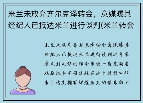 米兰未放弃齐尔克泽转会，意媒曝其经纪人已抵达米兰进行谈判(米兰转会费纪录)