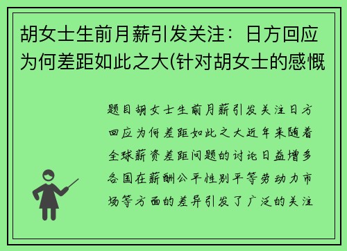 胡女士生前月薪引发关注：日方回应为何差距如此之大(针对胡女士的感慨)