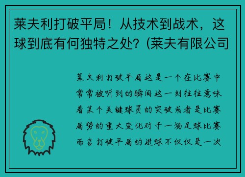 莱夫利打破平局！从技术到战术，这球到底有何独特之处？(莱夫有限公司)