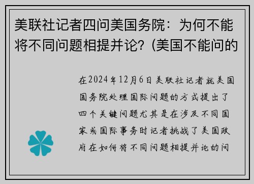 美联社记者四问美国务院：为何不能将不同问题相提并论？(美国不能问的问题)