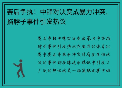 赛后争执！中锋对决变成暴力冲突，掐脖子事件引发热议