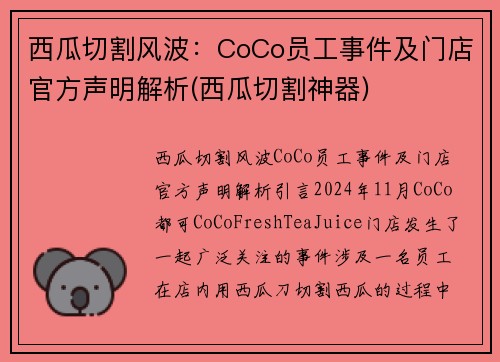 西瓜切割风波：CoCo员工事件及门店官方声明解析(西瓜切割神器)