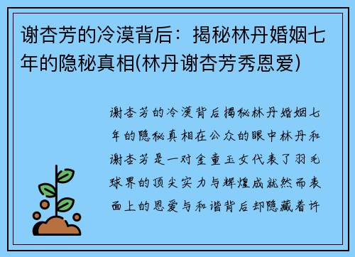 谢杏芳的冷漠背后：揭秘林丹婚姻七年的隐秘真相(林丹谢杏芳秀恩爱)