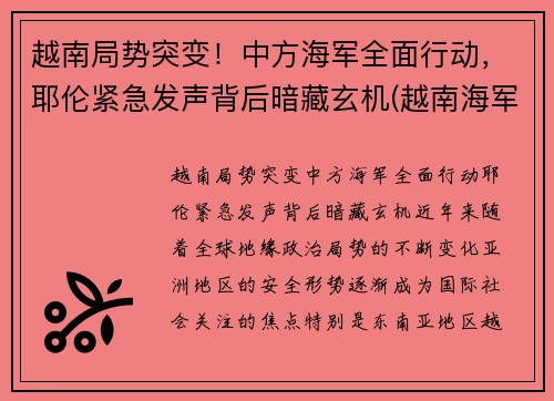 越南局势突变！中方海军全面行动，耶伦紧急发声背后暗藏玄机(越南海军宣传片)