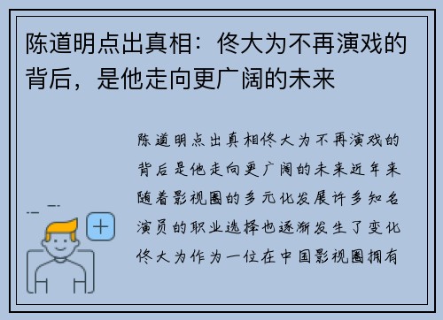 陈道明点出真相：佟大为不再演戏的背后，是他走向更广阔的未来