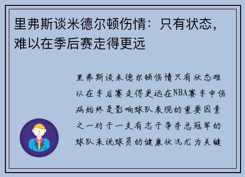 里弗斯谈米德尔顿伤情：只有状态，难以在季后赛走得更远