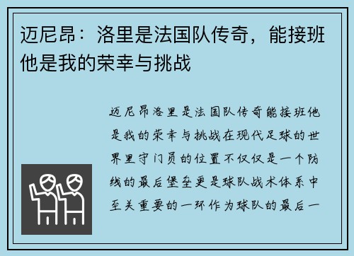 迈尼昂：洛里是法国队传奇，能接班他是我的荣幸与挑战