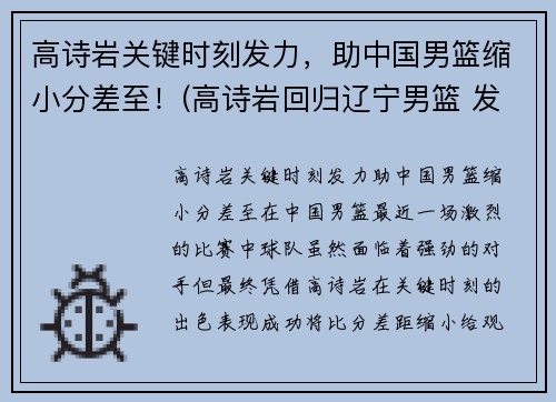 高诗岩关键时刻发力，助中国男篮缩小分差至！(高诗岩回归辽宁男篮 发视频吐露心声)