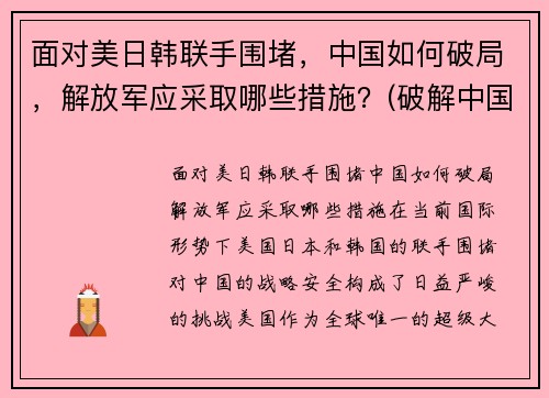 面对美日韩联手围堵，中国如何破局，解放军应采取哪些措施？(破解中国被美日印围堵)