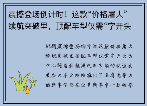 震撼登场倒计时！这款“价格屠夫”续航突破里，顶配车型仅需“字开头