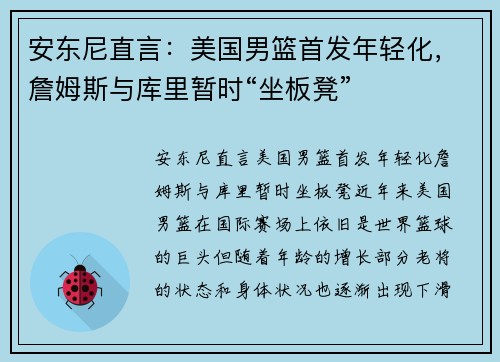 安东尼直言：美国男篮首发年轻化，詹姆斯与库里暂时“坐板凳”