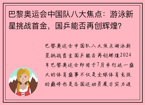 巴黎奥运会中国队八大焦点：游泳新星挑战首金，国乒能否再创辉煌？