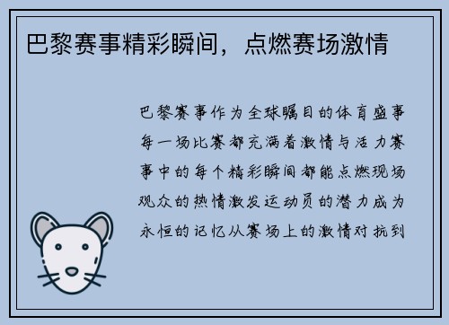 巴黎赛事精彩瞬间，点燃赛场激情