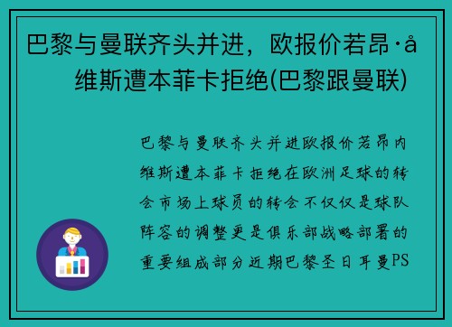巴黎与曼联齐头并进，欧报价若昂·内维斯遭本菲卡拒绝(巴黎跟曼联)