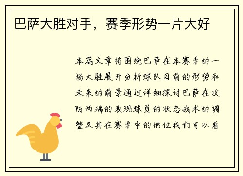 巴萨大胜对手，赛季形势一片大好