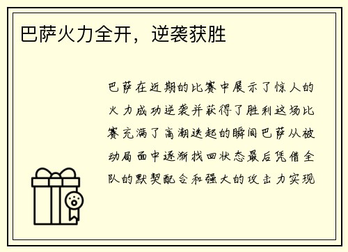 巴萨火力全开，逆袭获胜