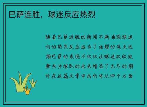 巴萨连胜，球迷反应热烈