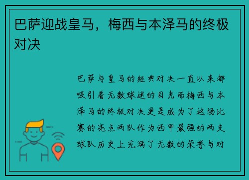 巴萨迎战皇马，梅西与本泽马的终极对决