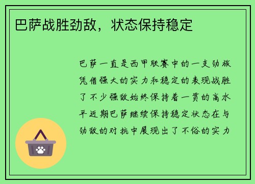 巴萨战胜劲敌，状态保持稳定
