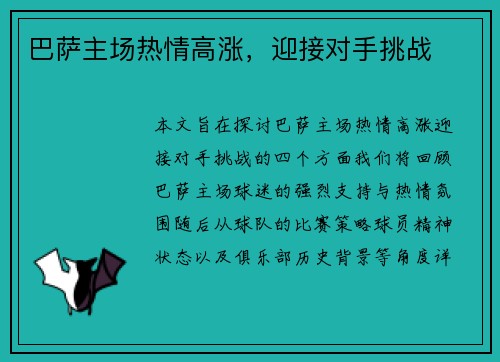 巴萨主场热情高涨，迎接对手挑战