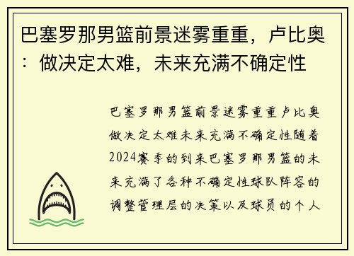 巴塞罗那男篮前景迷雾重重，卢比奥：做决定太难，未来充满不确定性