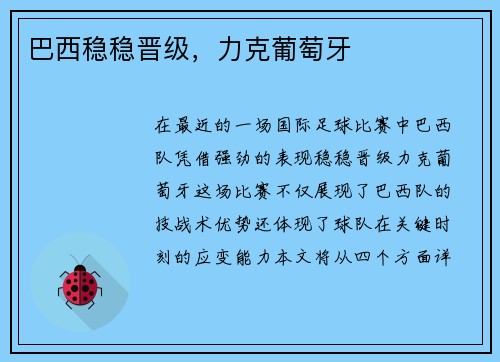 巴西稳稳晋级，力克葡萄牙