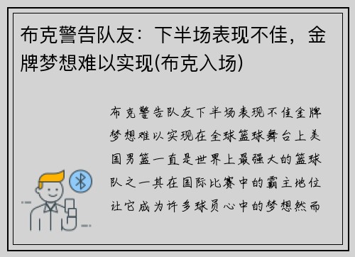 布克警告队友：下半场表现不佳，金牌梦想难以实现(布克入场)