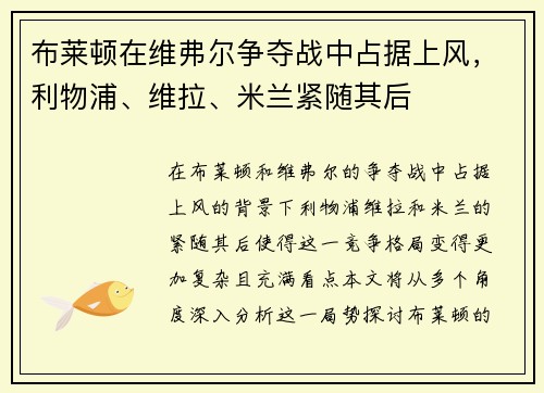 布莱顿在维弗尔争夺战中占据上风，利物浦、维拉、米兰紧随其后