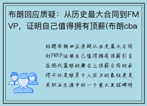 布朗回应质疑：从历史最大合同到FMVP，证明自己值得拥有顶薪(布朗cba)