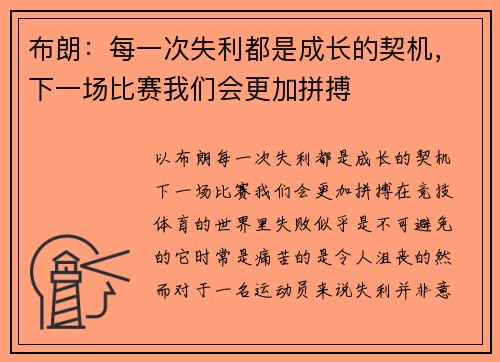 布朗：每一次失利都是成长的契机，下一场比赛我们会更加拼搏