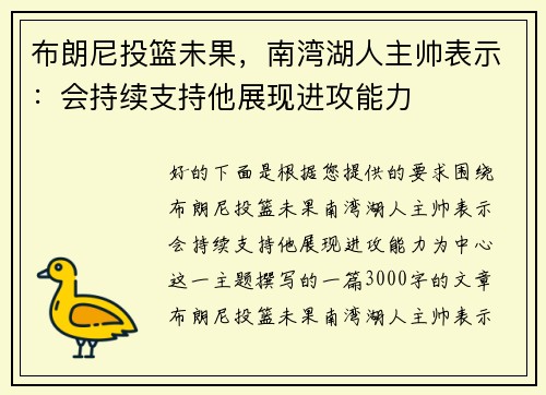 布朗尼投篮未果，南湾湖人主帅表示：会持续支持他展现进攻能力