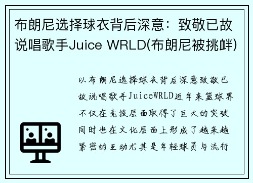 布朗尼选择球衣背后深意：致敬已故说唱歌手Juice WRLD(布朗尼被挑衅)