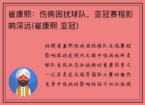 崔康熙：伤病困扰球队，亚冠赛程影响深远(崔康熙 亚冠)