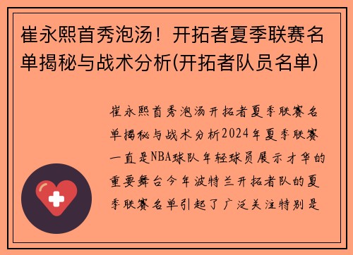 崔永熙首秀泡汤！开拓者夏季联赛名单揭秘与战术分析(开拓者队员名单)