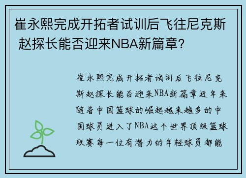 崔永熙完成开拓者试训后飞往尼克斯 赵探长能否迎来NBA新篇章？