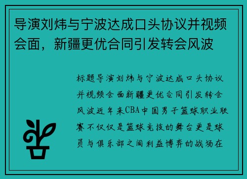 导演刘炜与宁波达成口头协议并视频会面，新疆更优合同引发转会风波